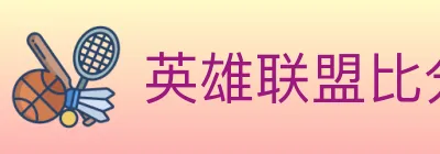 英雄联盟比分 logo